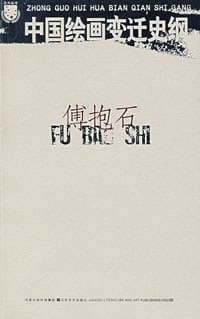 中国绘画变迁史纲