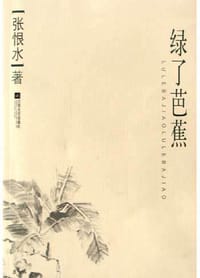 绿了芭蕉 - 张恨水