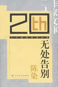 书籍 无处告别的封面