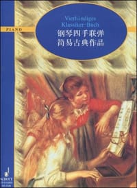 钢琴四手联弹简易古典作品