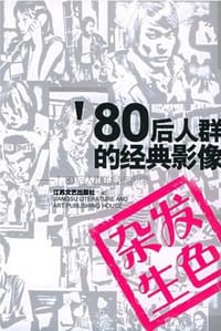 杂发生色