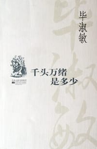千头万绪是多少 - 毕淑敏