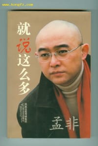 书籍 孟非就说这么多的封面