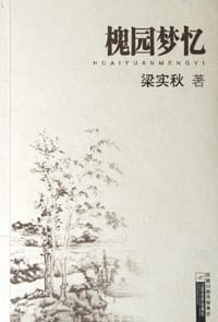 槐园梦忆 - 梁实秋