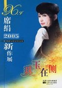 2005-珠玉在侧-席绢新作展