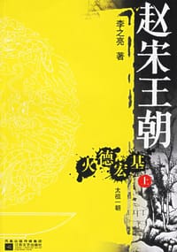 书籍 赵宋王朝:火德宏基(上下)的封面