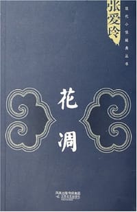 花凋 - 张爱玲