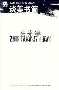 谈美书简 - 朱光潜