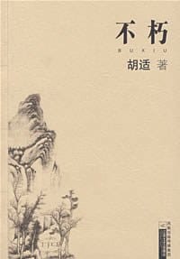 不朽 - 胡适