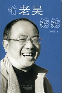 听老吴韶韶 - 吴晓平