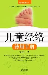 儿童经络使用手册