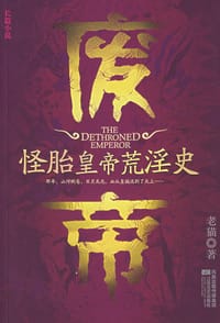 书籍 废帝的封面