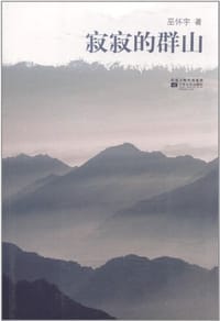寂寂的群山