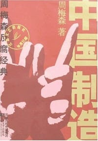 中国制造 - 周梅森