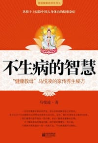 书籍 不生病的智慧的封面