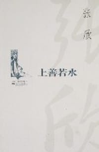 书籍 上善若水的封面