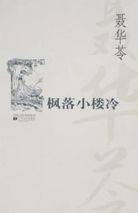 枫落小楼冷