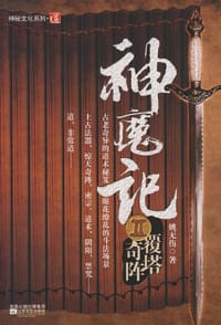 神魔记II-覆塔奇阵 - 妳无伤