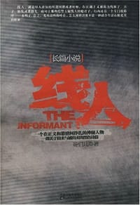 书籍 线人的封面