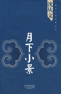 月下小景 - 沈从文