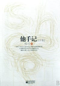 他手记