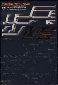 书籍 步兵凶猛的封面