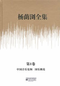 书籍 杨荫浏全集-(全13卷)的封面