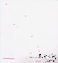 花间有眠