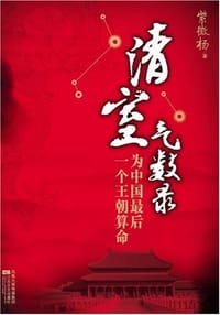 清室气数录 - 紫微杨
