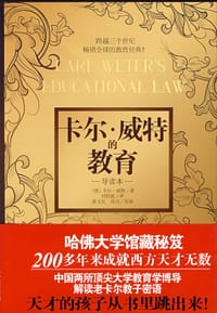 卡尔.威特的教育 - （德）卡尔·威特