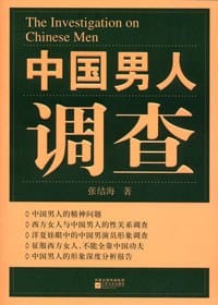 中国男人调查 - 张结海