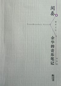 间奏 - 余华