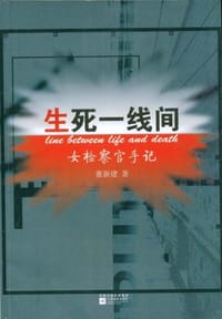 生死一线间 - 董新建