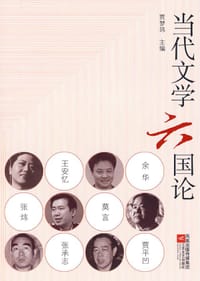 当代文学六国论 - 贾梦玮 编