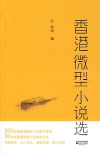 香港微型小说选 - 钦鸿 编