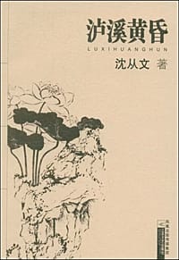 泸溪黄昏 - 沈从文
