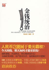 金钱统治 - 陈雨露、杨栋