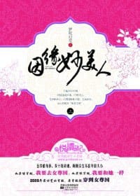因缘妙美人(上下) - 梦枕幻花