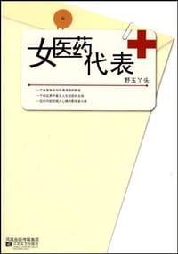 女医药代表 - 野玉丫头
