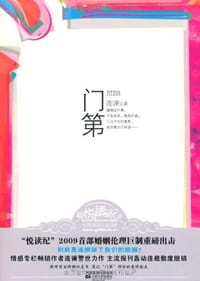 书籍 门第的封面