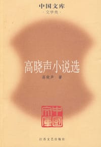 书籍 高晓声小说选的封面