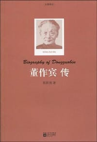 董作宾传