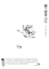 纳兰容若词传 - 夏如意