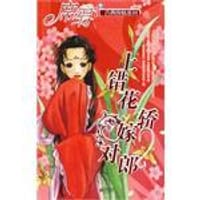 书籍 上错花轿嫁对郎的封面