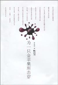 为一只金苹果所击穿