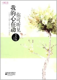 书籍 你可听见我的心在动的封面