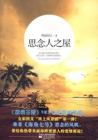书籍 思念人之屋的封面