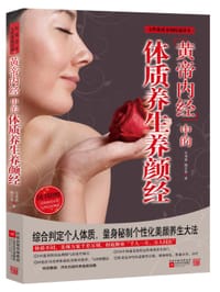 黄帝内经中的体质养生养颜经