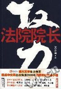 权力 - 黄云峰