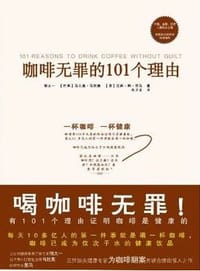书籍 咖啡无罪的101个理由的封面